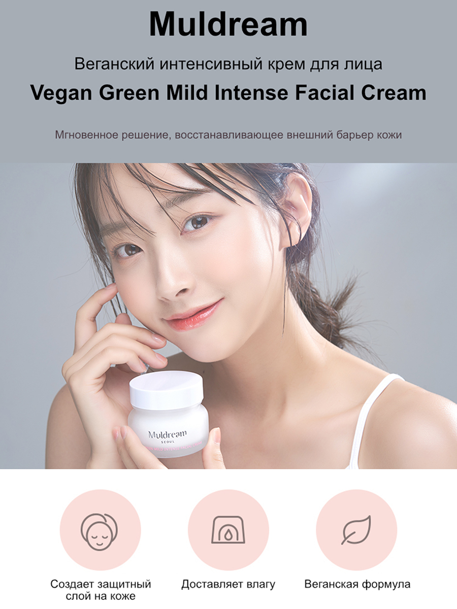 Muldream Веганский интенсивный крем для лица Vegan Green Mild Intense Facial Cream, 50гр