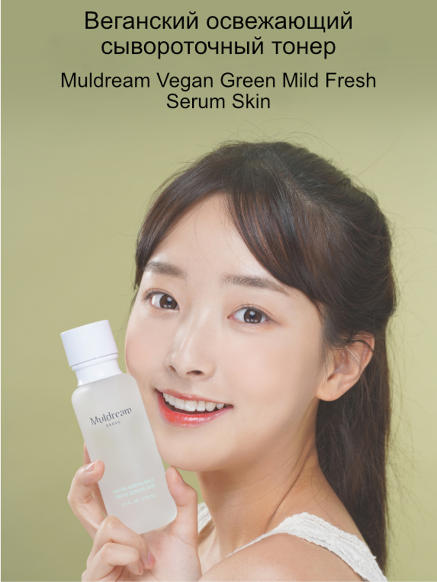 Muldream Веганский освежающий сывороточный тонер Vegan Green Mild Fresh Serum Skin, 110мл