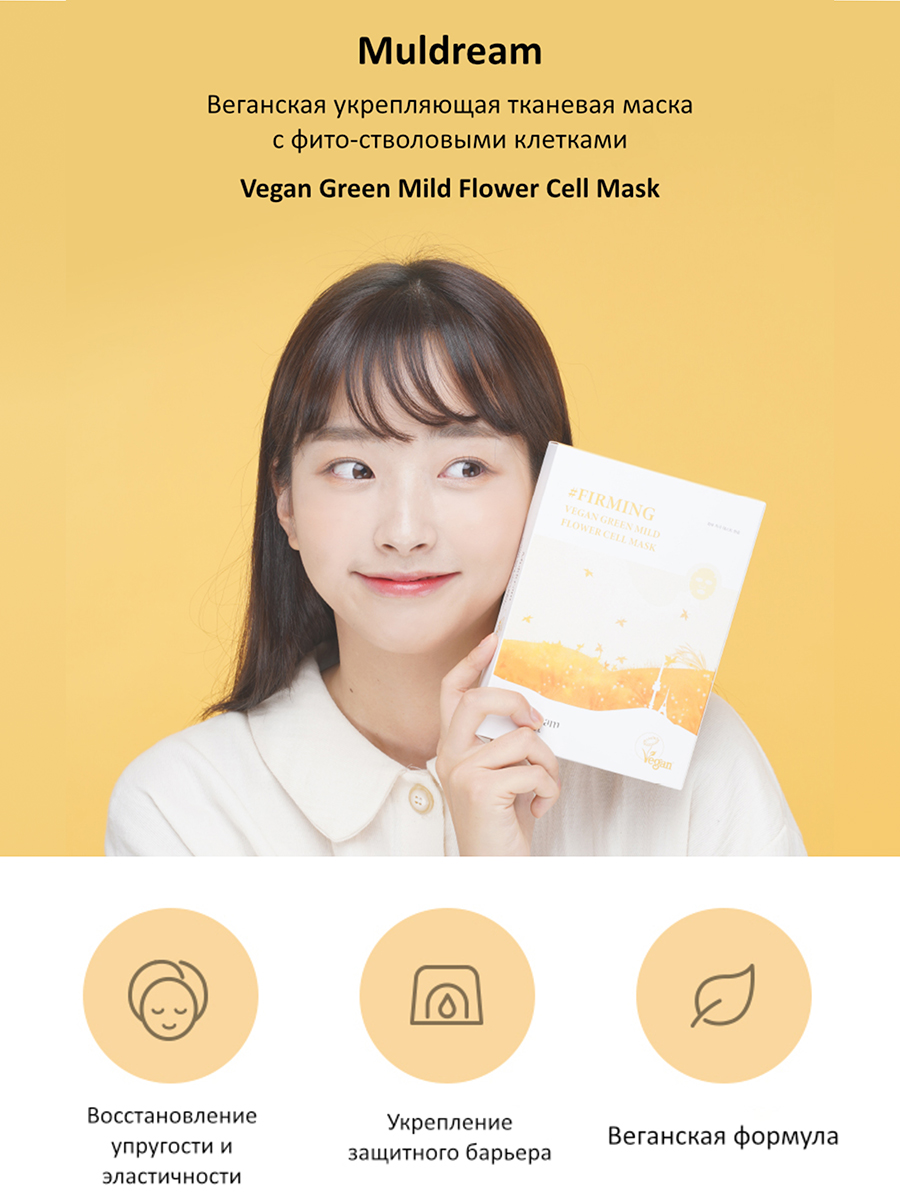 Muldream Тканевая маска для лица с фито-стволовыми клетками Vegan Green Mild Flower Cell Mask,25млх1шт