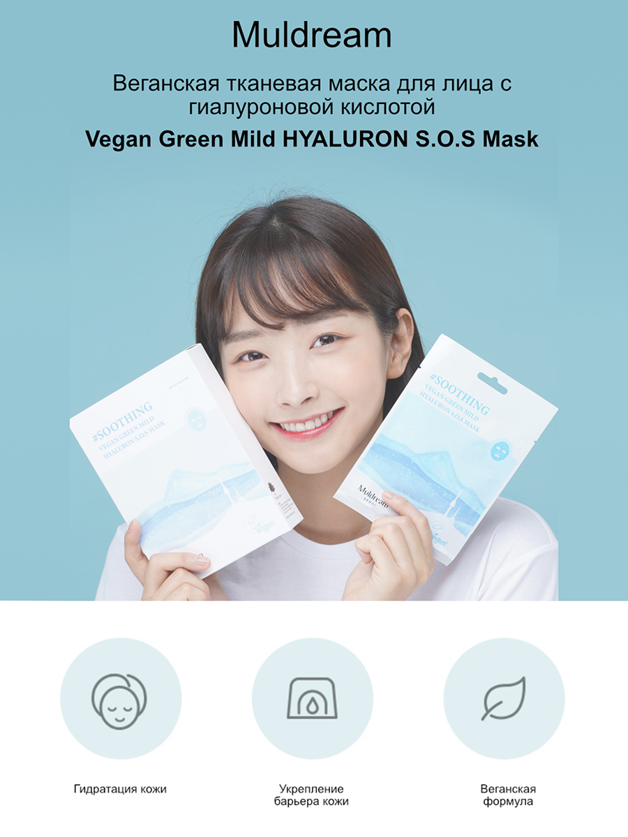Muldream Тканевая маска д/лица с гиалуроновой кислотой Vegan Green Mild HYALURON S.O.S Mask,25млх1шт