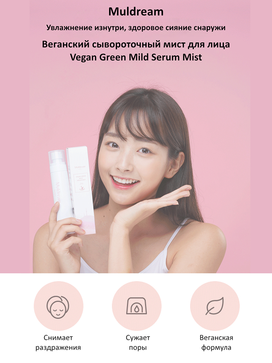 Muldream Веганский нежный сывороточный мист для лица Vegan Green Mild Mist, 100мл