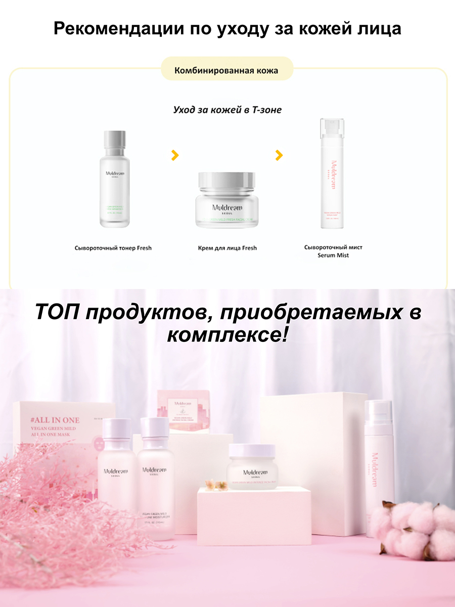 Muldream Веганский нежный сывороточный мист для лица Vegan Green Mild Mist, 100мл