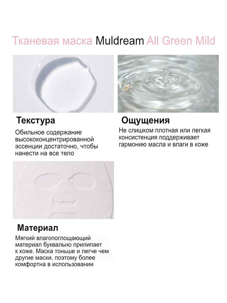 Muldream Успокаивающая тканевая маска для лица All Green Mild Mask, 27млх1шт