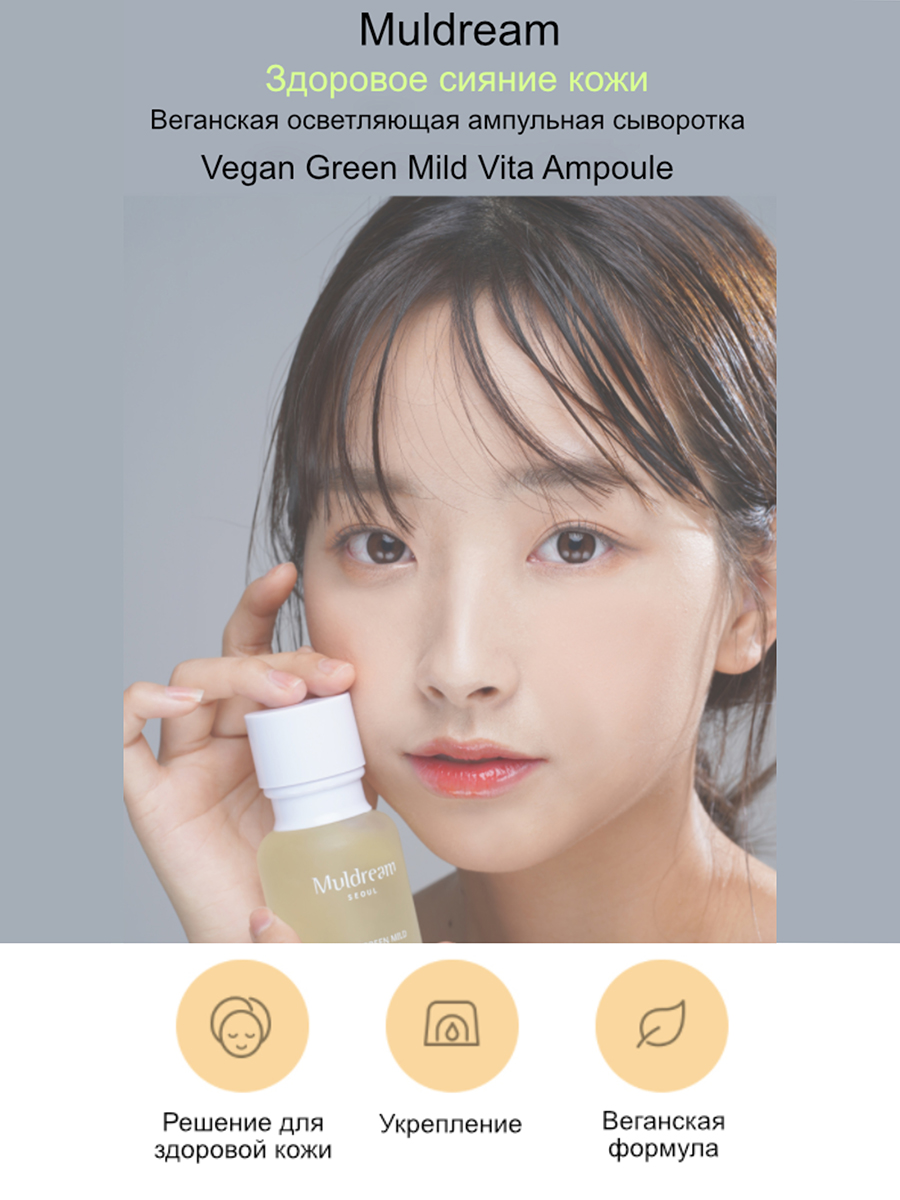 Muldream Интенсивно питающая ампульная сыворотка для лица Vegan Green Mild VITA Ampoule, 55мл