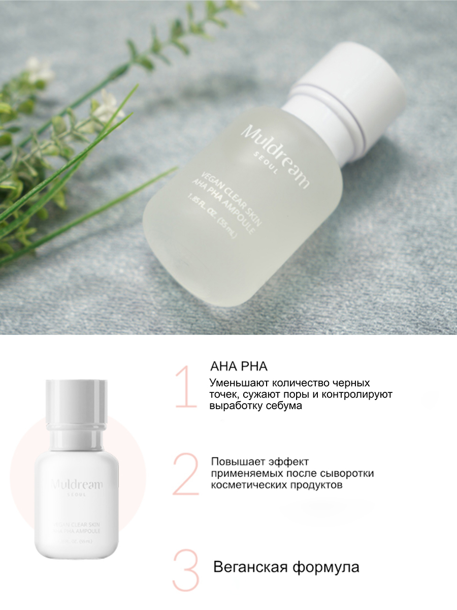 Muldream Ампульная сыворотка для лица с кислотами AHA/PHA Vegan Clear Skin AHA PHA Ampoule, 55мл