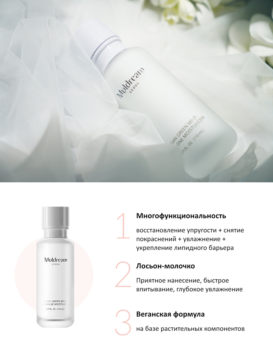 Muldream Веганский универсальный лосьон для лица Vegan Green Mild All in One Moisturizer, 110 мл