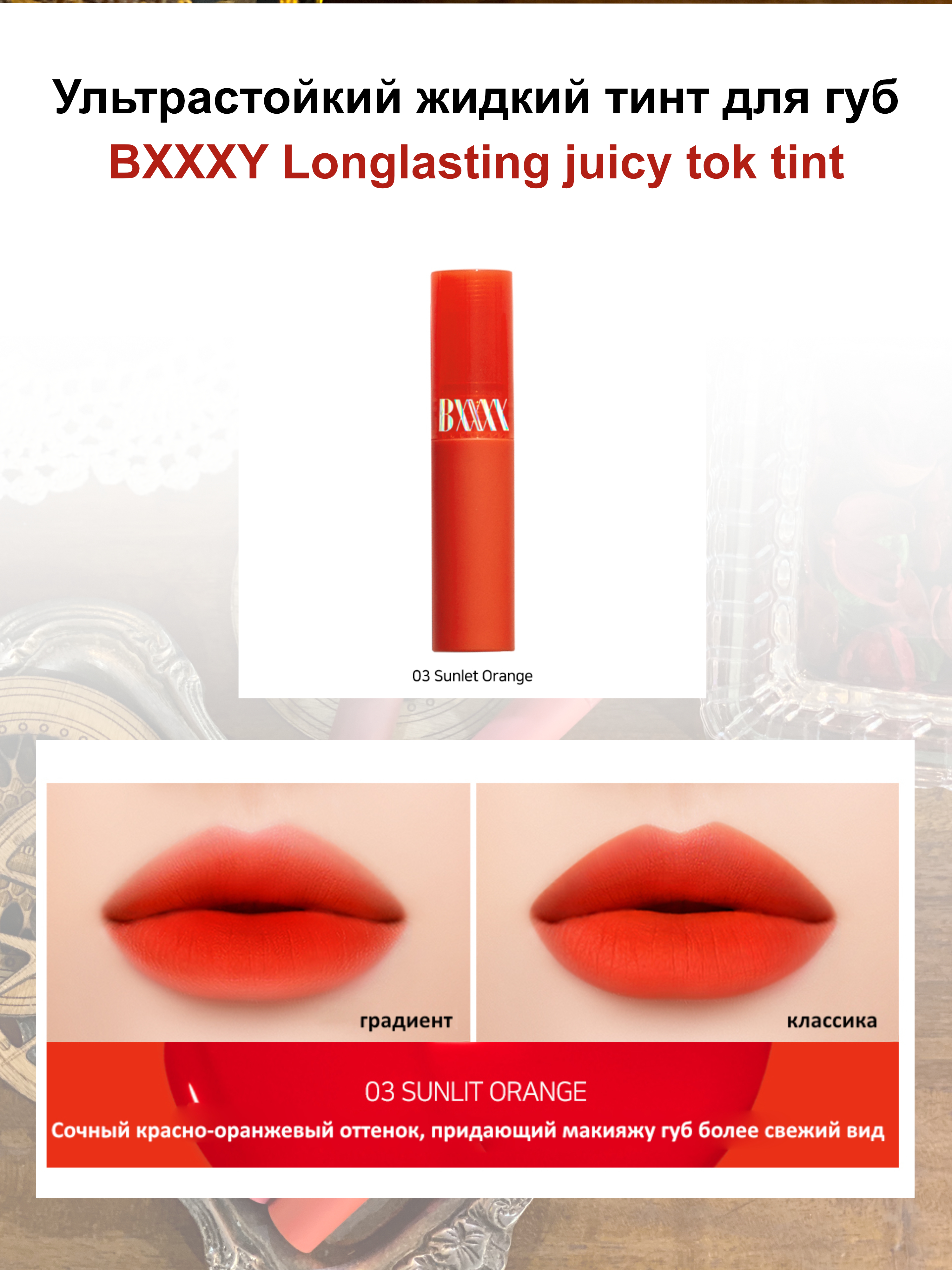 BXXXY Ультрастойкий жидкий тинт для губ Longlasting Juicy Tok Tint (03 Sunlet Orange), 3,3гр