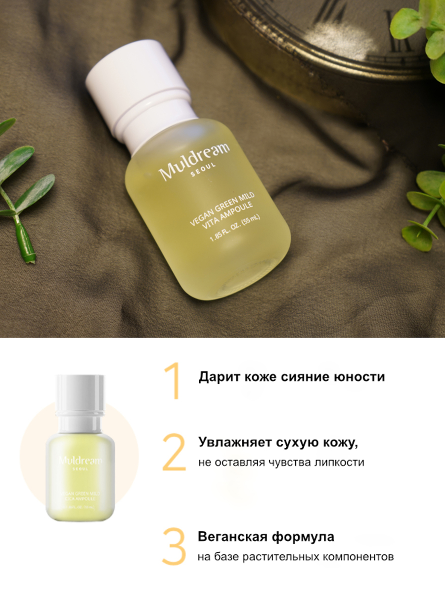 Muldream Интенсивно питающая ампульная сыворотка для лица Vegan Green Mild VITA Ampoule, 55мл