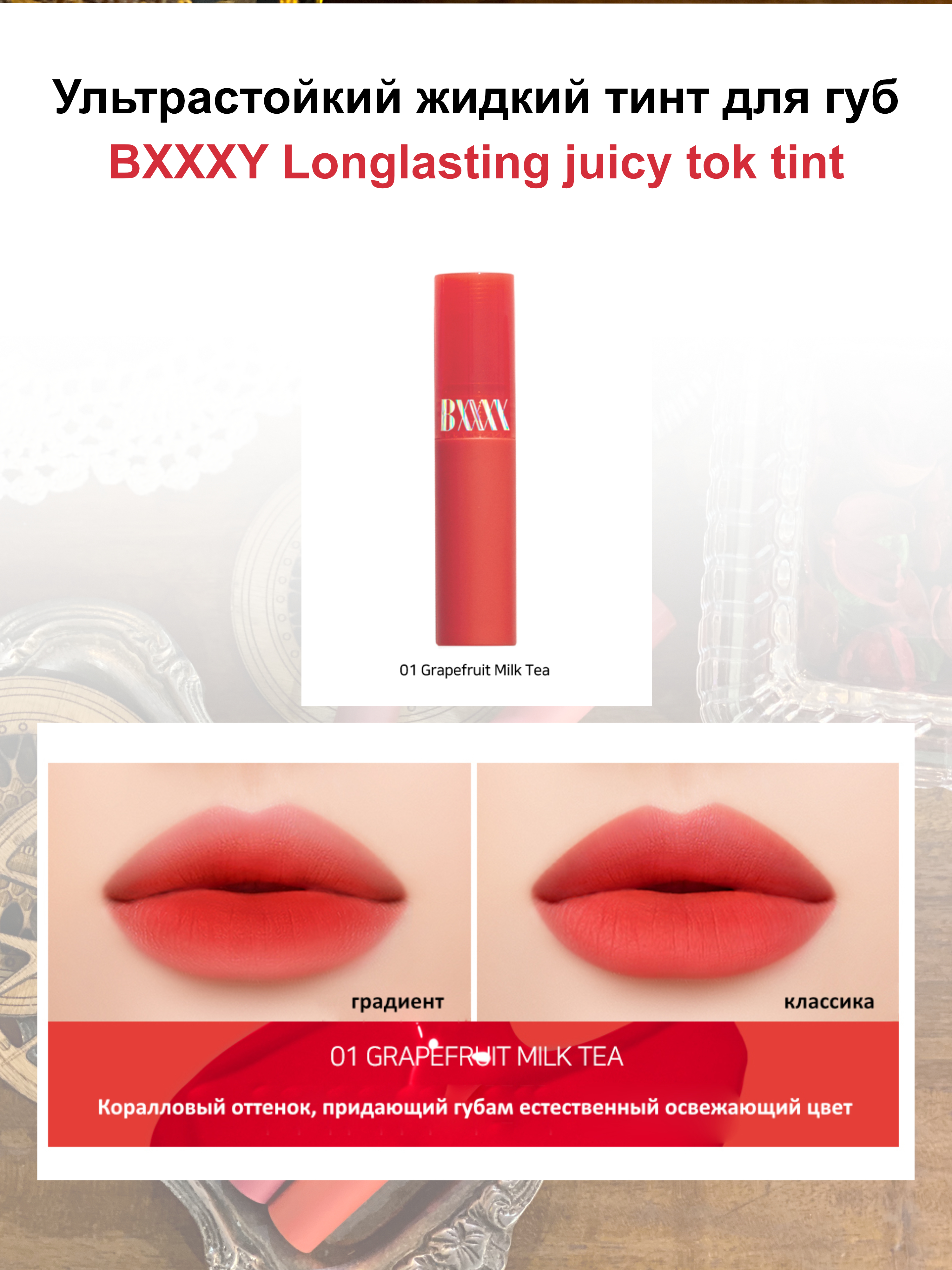 BXXXY Ультрастойкий жидкий тинт для губ Longlasting Juicy Tok Tint (01 Grapefruit Milk Tea), 3,3гр