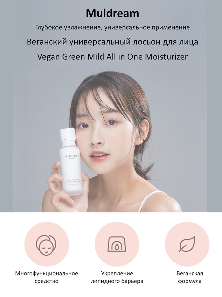 Muldream Веганский универсальный лосьон для лица Vegan Green Mild All in One Moisturizer, 110 мл