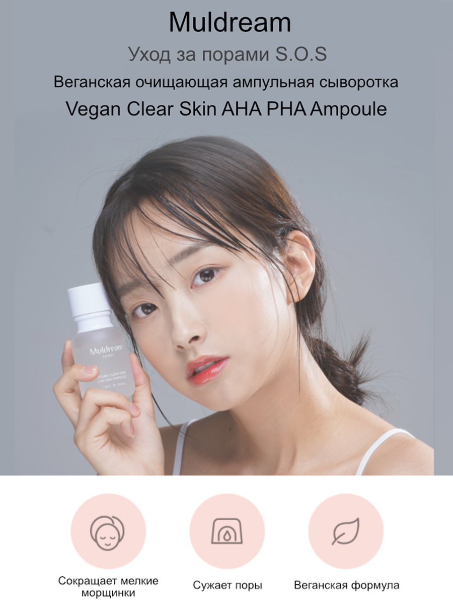 Muldream Ампульная сыворотка для лица с кислотами AHA/PHA Vegan Clear Skin AHA PHA Ampoule, 55мл
