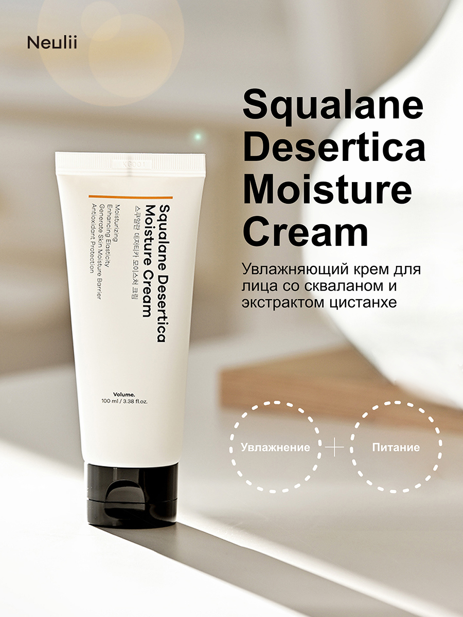 Neulii Увлажняющий крем для лица Squalane Desertica Moisture Cream, 100мл