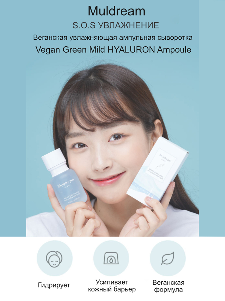 Muldream Веганская увлажняющая ампульная сыворотка для лица Vegan Green Mild Hyaluron Ampoule,55 мл