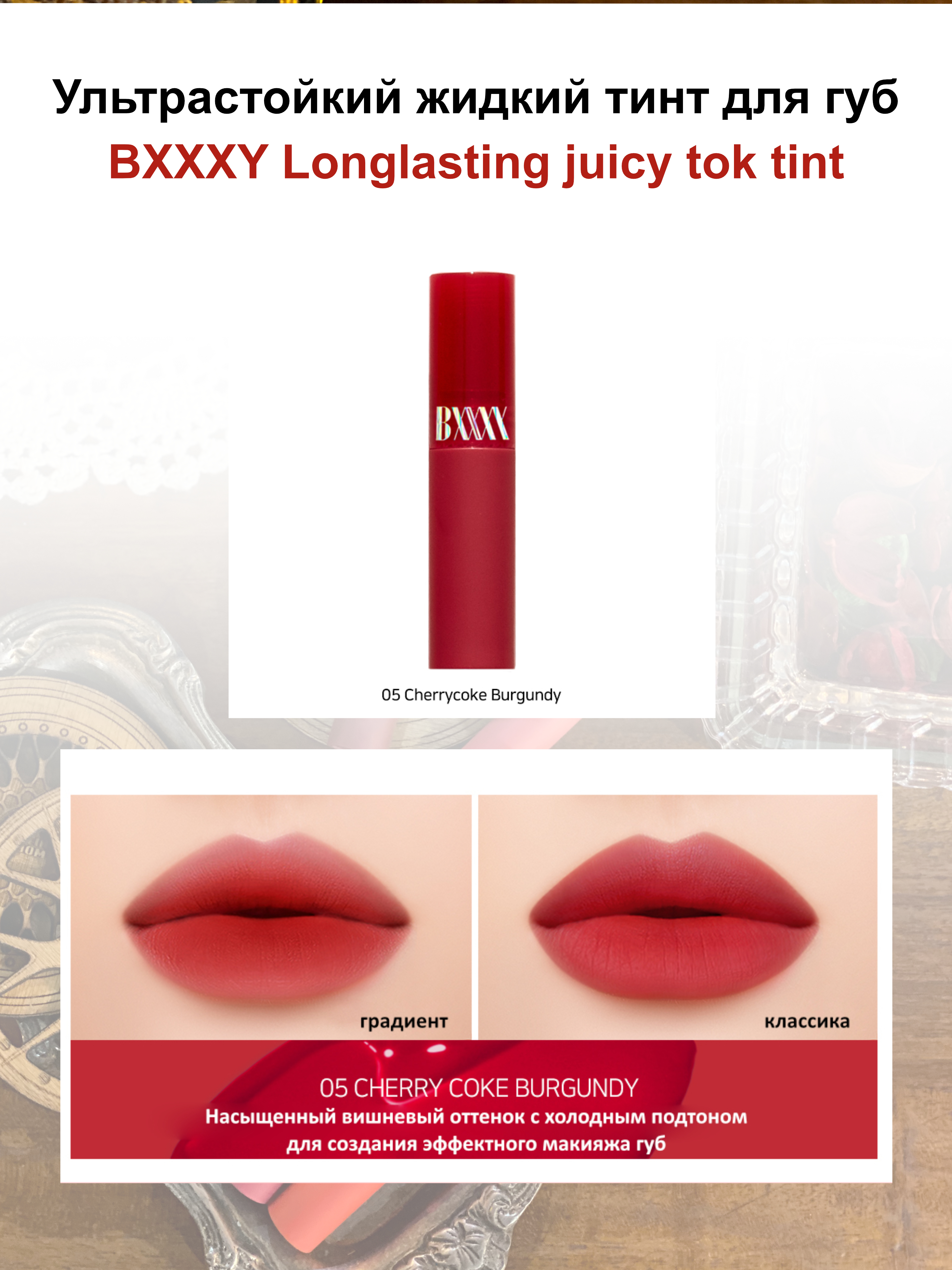 BXXXY Ультрастойкий жидкий тинт для губ Longlasting Juicy Tok Tint (оттенок 05 Cherrycoke Burgundy),