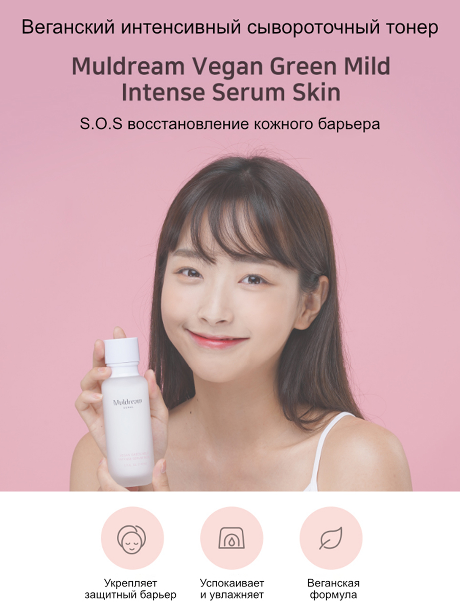 Muldream Веганский интенс. сывороточный тонер Vegan Green Mild Intense Serum Toner, 110мл