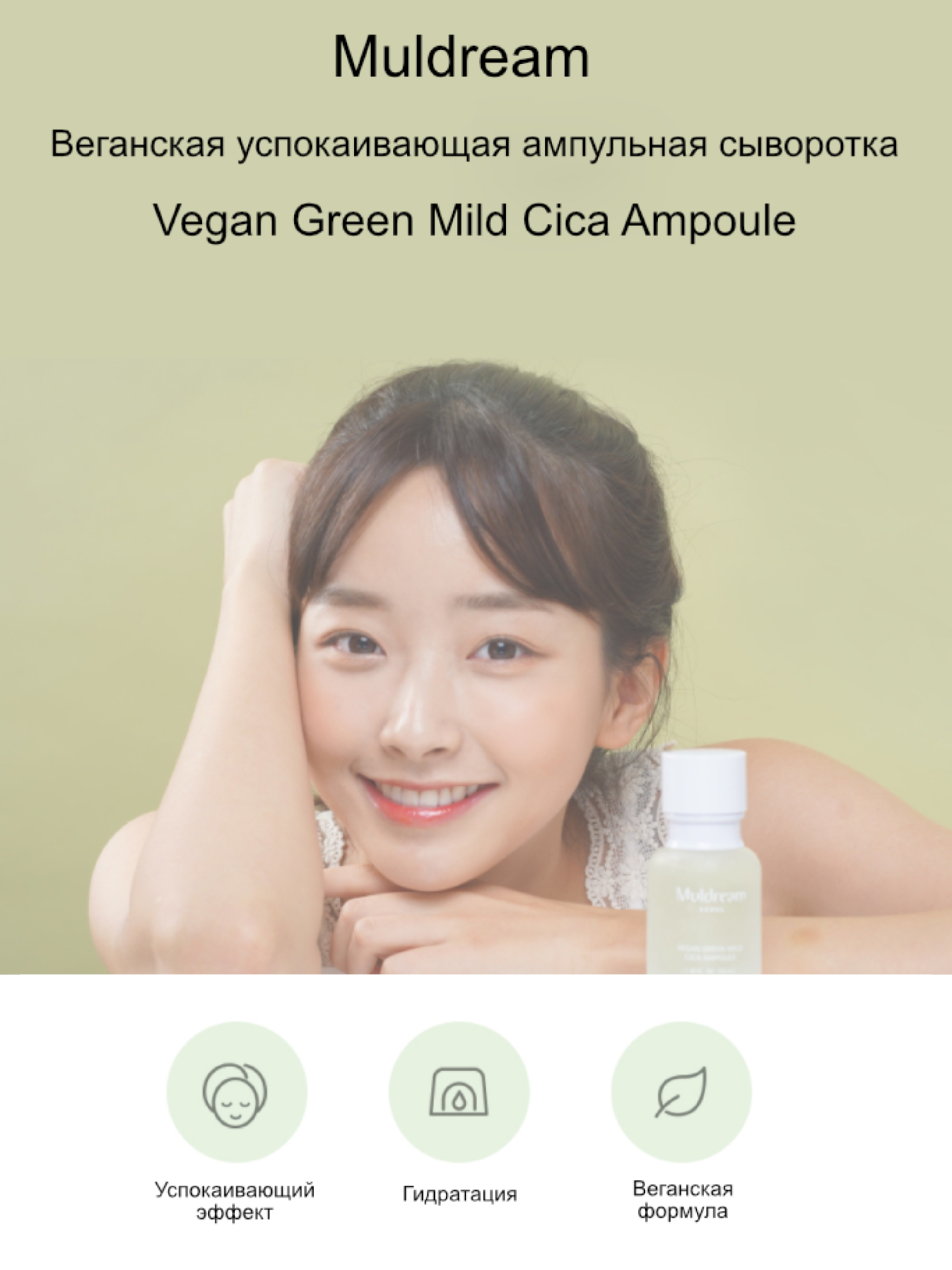 Muldream Ампульная сыворотка для лица с экстрактом центеллы Vegan Green Mild CICA Ampoule, 55мл