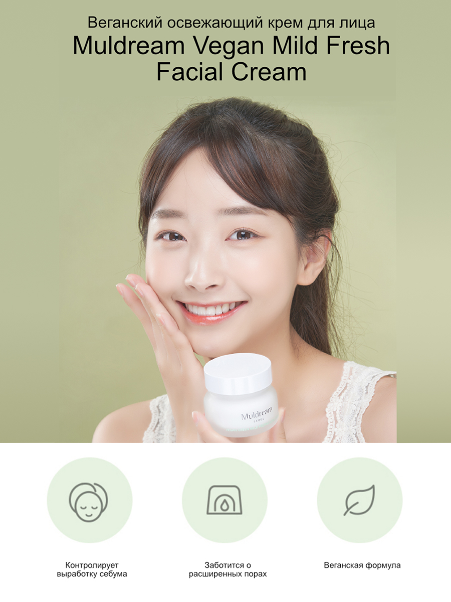 Muldream Веганский освежающий крем для лица Green Vegan Mild Fresh Facial Cream, 50гр
